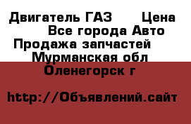 Двигатель ГАЗ 53 › Цена ­ 100 - Все города Авто » Продажа запчастей   . Мурманская обл.,Оленегорск г.